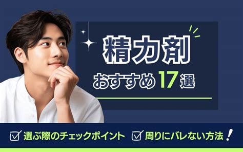 精力剤おすすめ17選！海外製の増大サプリやコンビニや薬局で買。